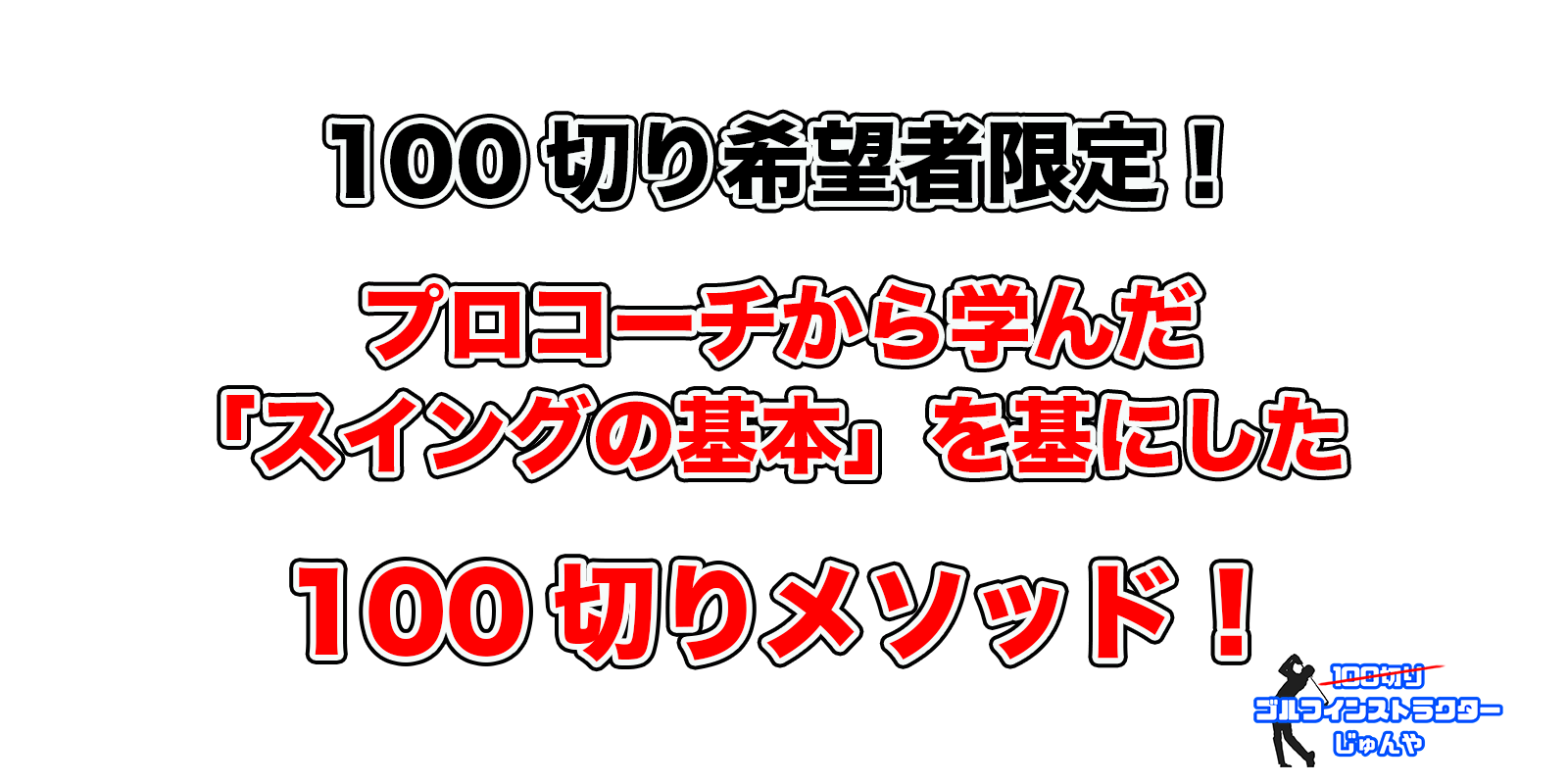 100切りゴルフインストラクターじゅんや