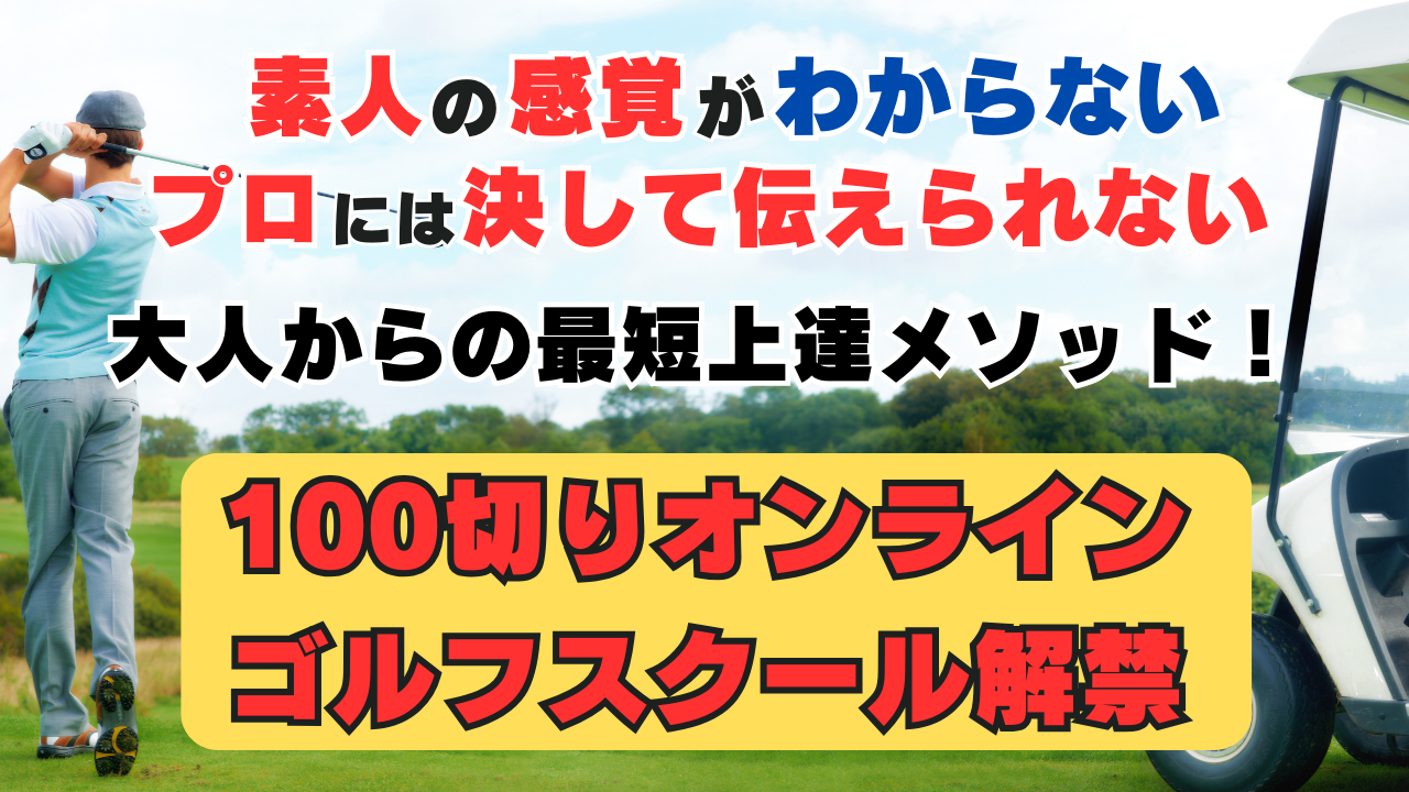 100切りオンラインゴルフスクール！遂に募集解禁！ | 100切りゴルフインストラクターじゅんや