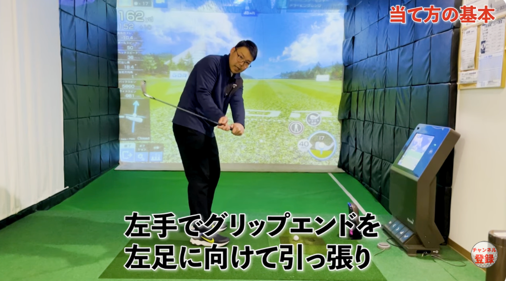 楽に飛ばす当て方 – 左手でグリップエンドを引っ張る