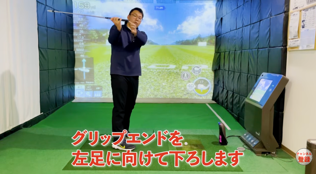 楽に飛ばす振り方 – グリップエンドを左足に向けて下ろす