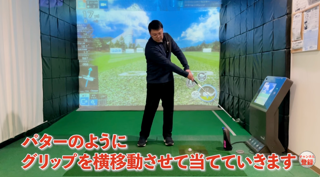 足を使った当て方 – パターのようにグリップを横移動