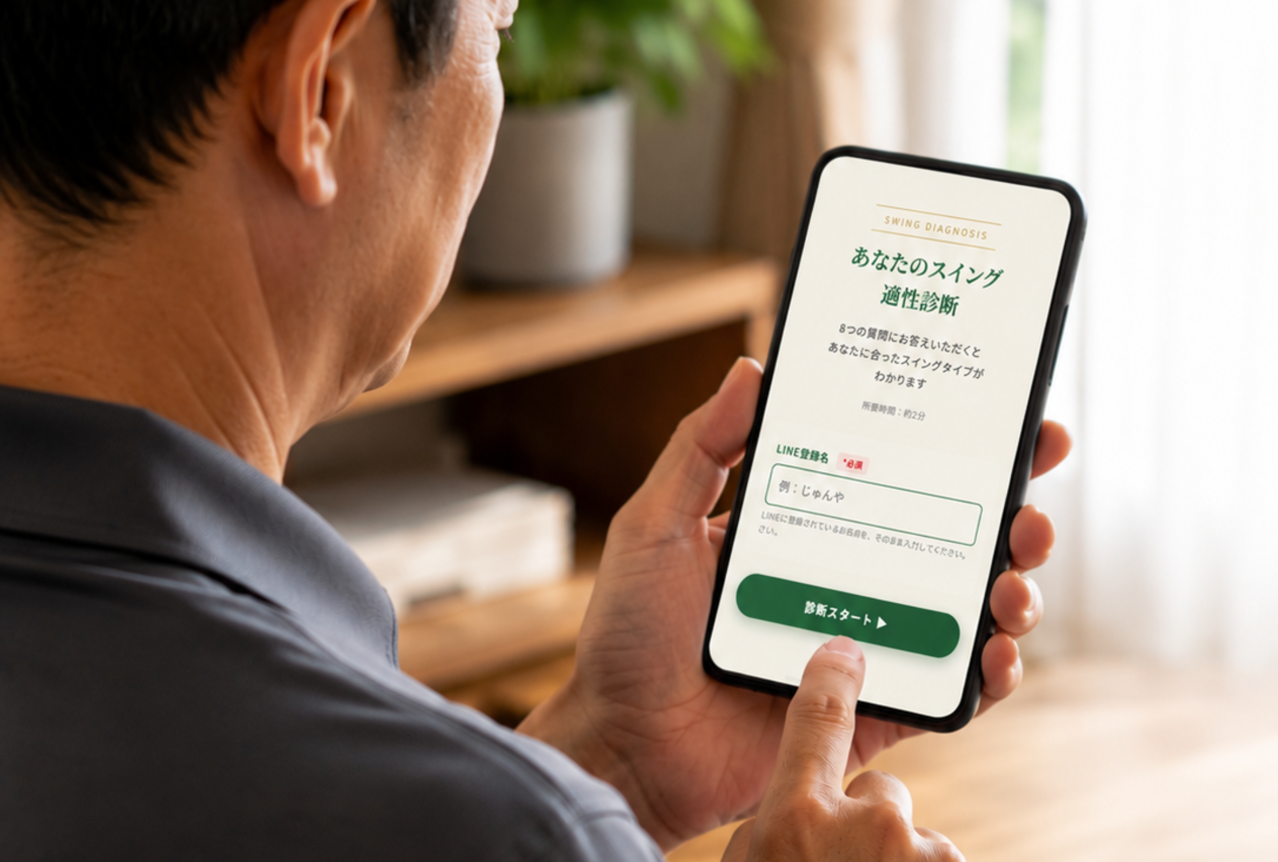 スイング適性・無料診断