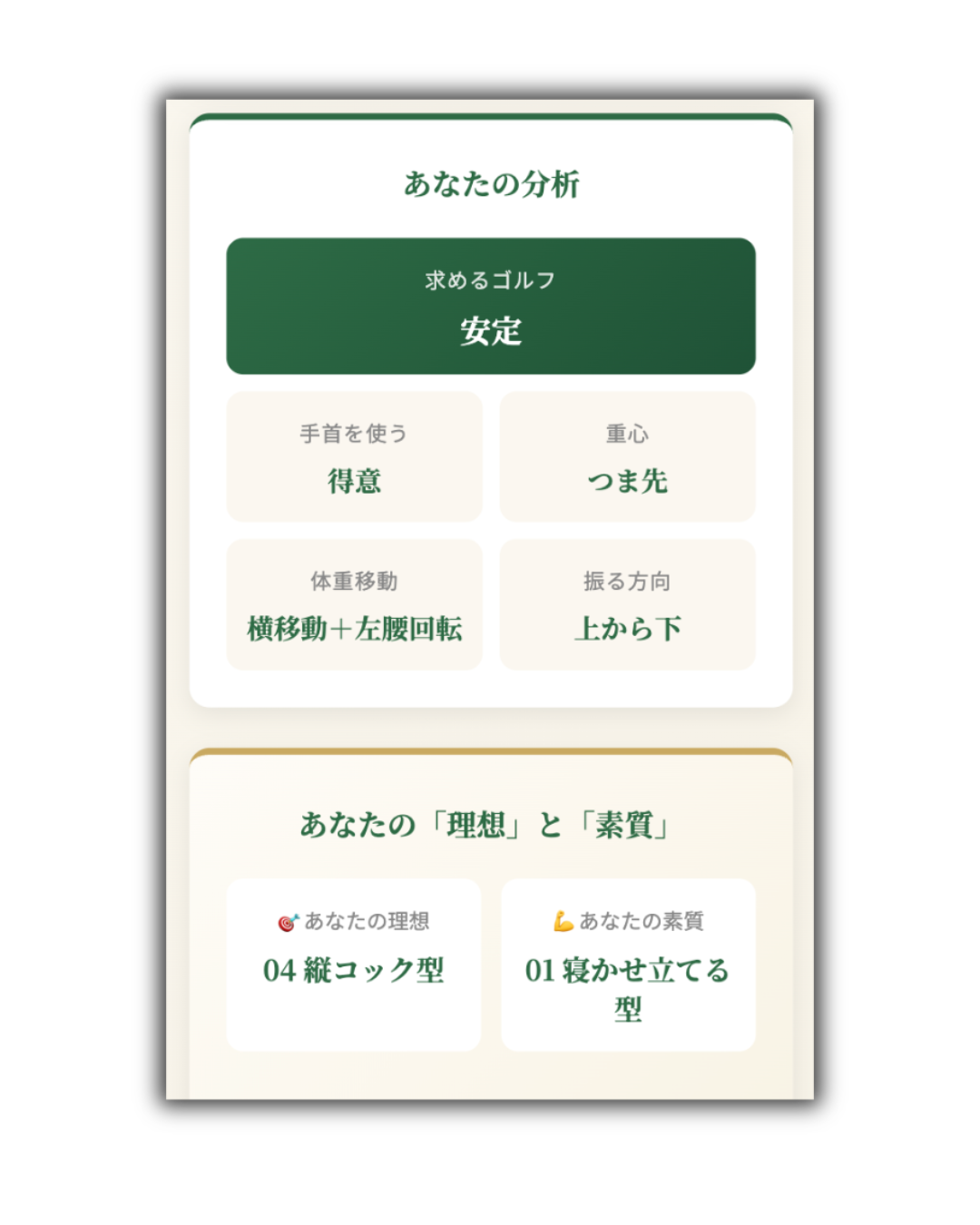 スイング適性診断の結果画面（スマホ表示）